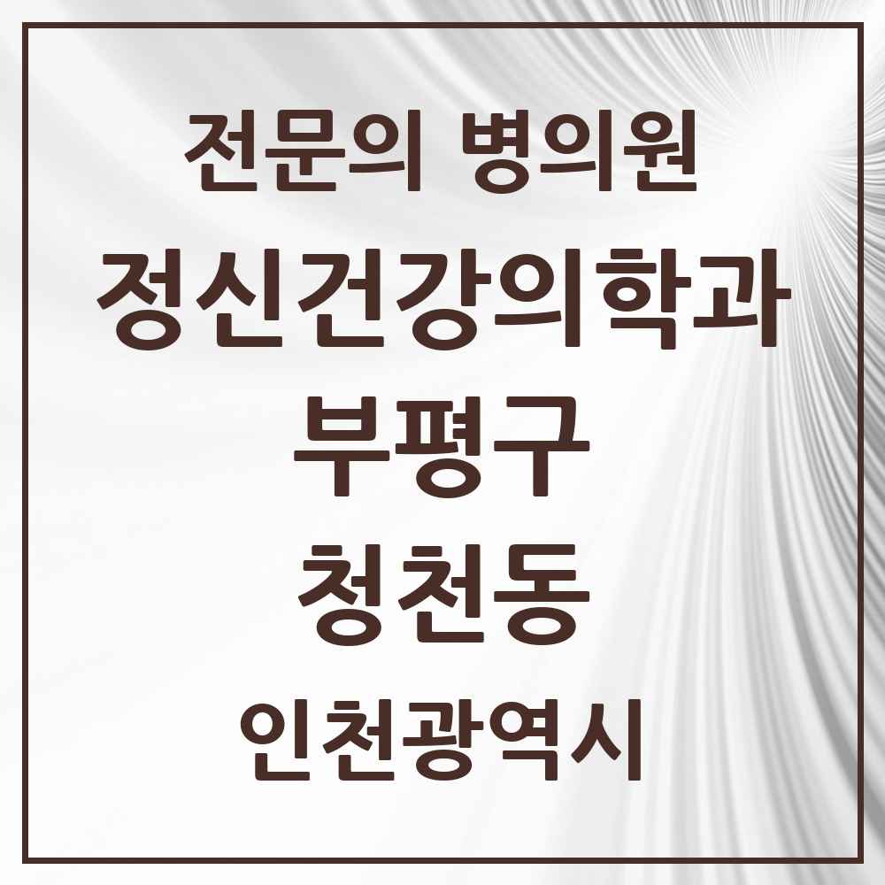 2025 인천광역시 부평구 청천동 정신건강의학과 정신과 전문의 의원·병원 목록 1곳
