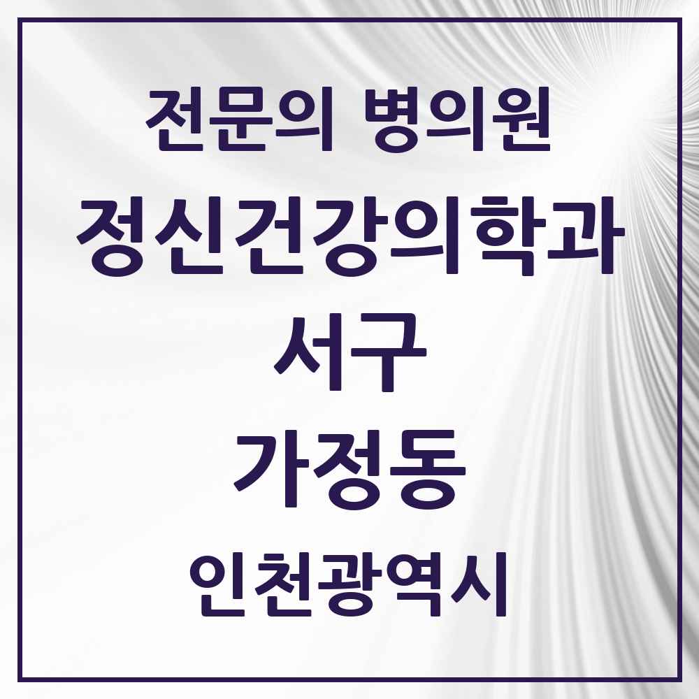 2025 인천광역시 서구 가정동 정신건강의학과 정신과 전문의 의원·병원 목록 3곳