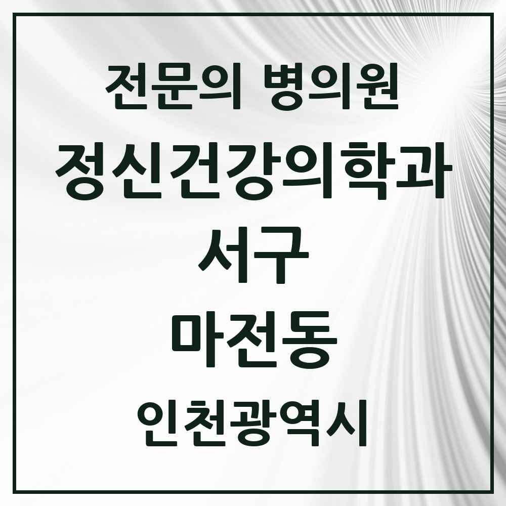 2025 인천광역시 서구 마전동 정신건강의학과 정신과 전문의 의원·병원 목록 1곳