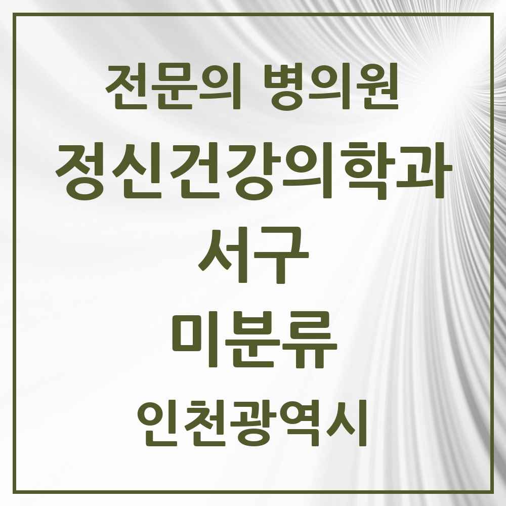 2025 인천광역시 서구 미분류 정신건강의학과 정신과 전문의 의원·병원 목록 2곳