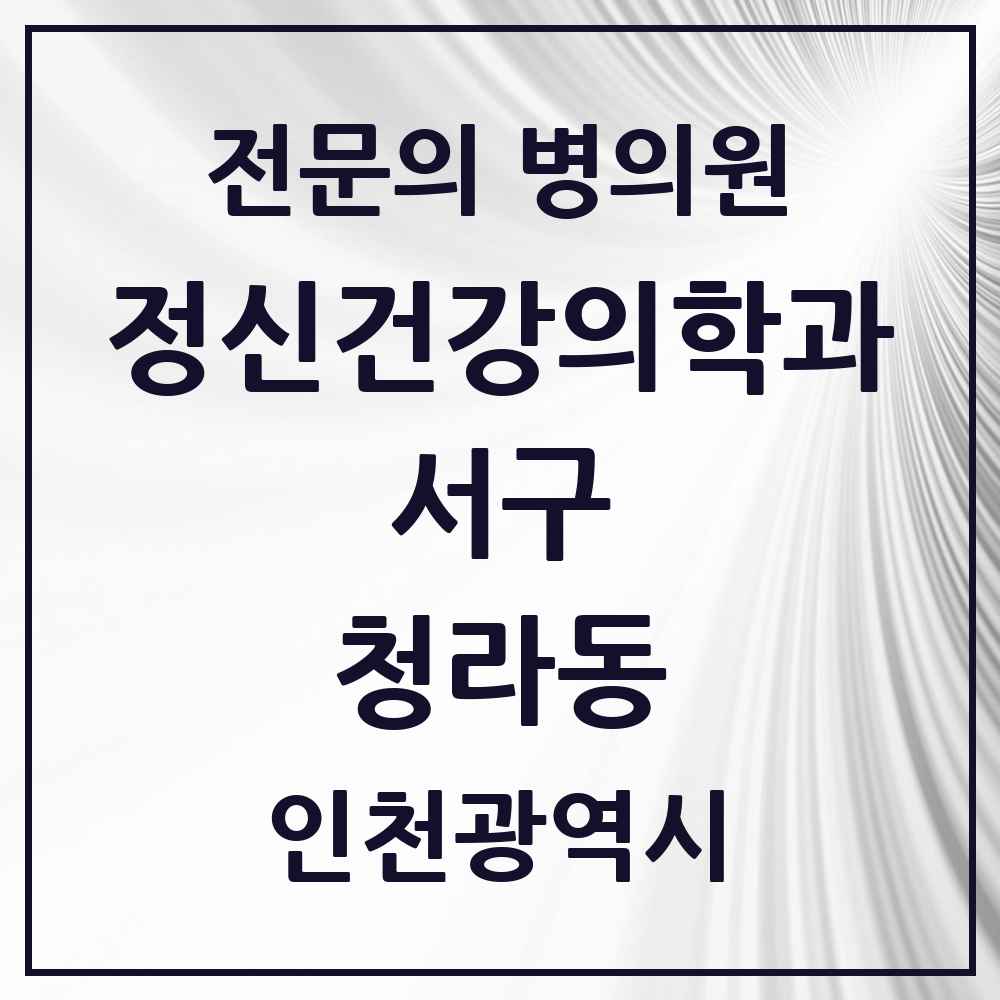 2025 인천광역시 서구 청라동 정신건강의학과 정신과 전문의 의원·병원 목록 4곳