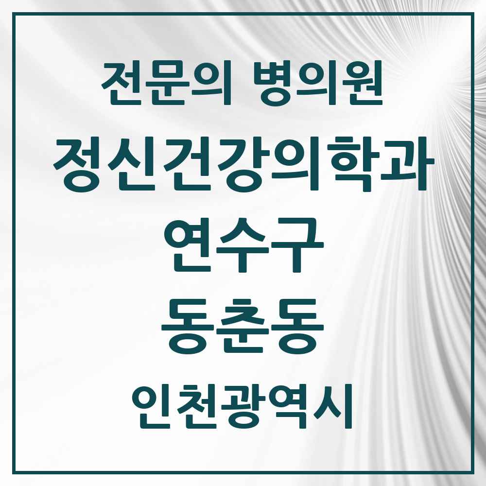 2025 인천광역시 연수구 동춘동 정신건강의학과 정신과 전문의 의원·병원 목록 1곳
