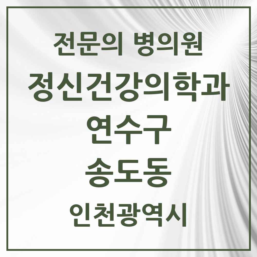 2025 인천광역시 연수구 송도동 정신건강의학과 정신과 전문의 의원·병원 목록 9곳