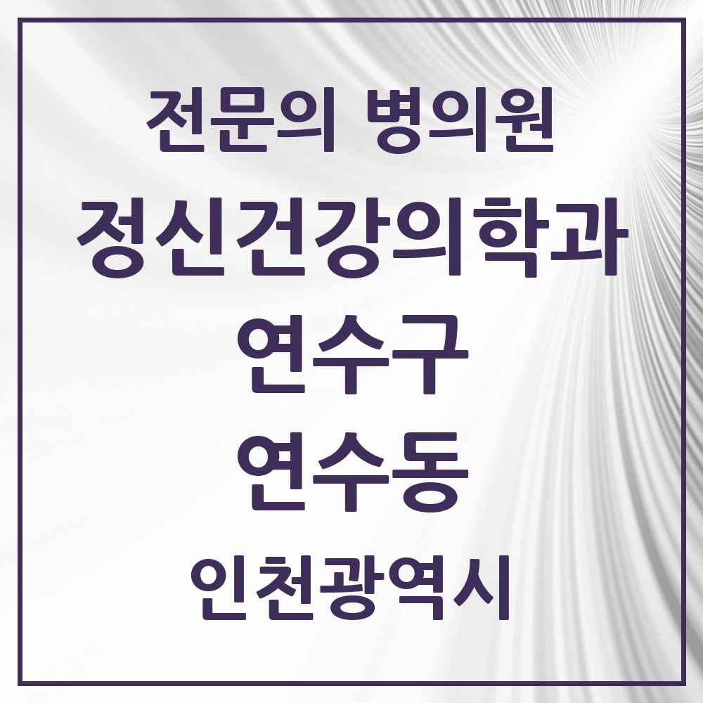 2025 인천광역시 연수구 연수동 정신건강의학과 정신과 전문의 의원·병원 목록 2곳