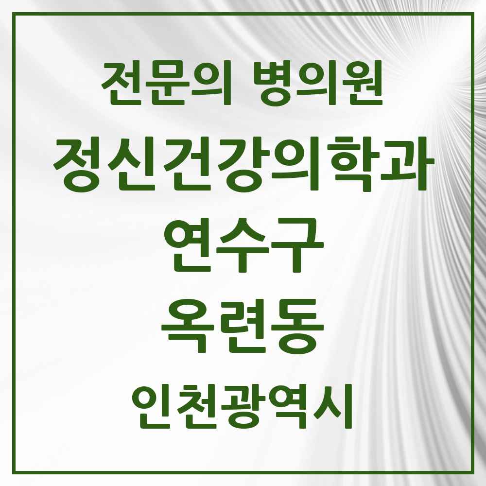 2025 인천광역시 연수구 옥련동 정신건강의학과 정신과 전문의 의원·병원 목록 1곳