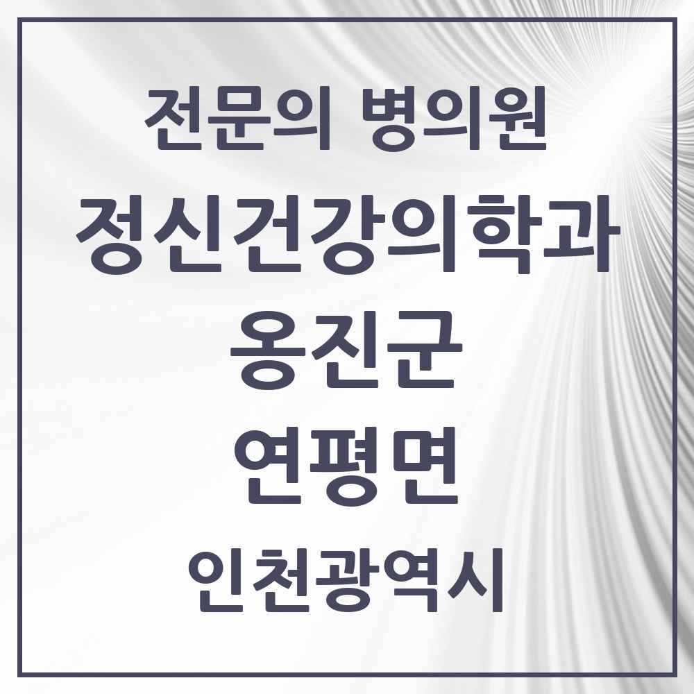 2025 인천광역시 옹진군 연평면 정신건강의학과 정신과 전문의 의원·병원 목록 1곳