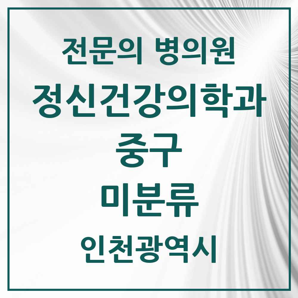 2025 인천광역시 중구 미분류 정신건강의학과 정신과 전문의 의원·병원 목록 1곳