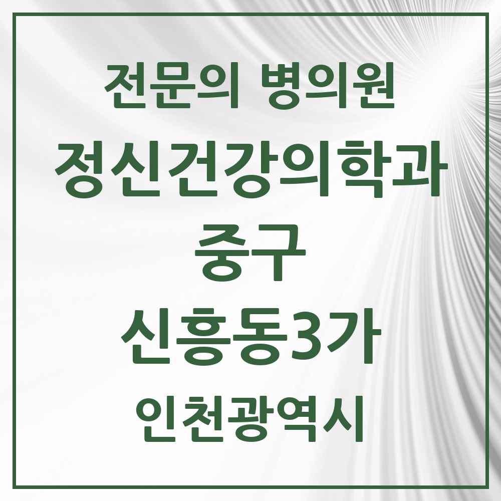 2025 인천광역시 중구 신흥동3가 정신건강의학과 정신과 전문의 의원·병원 목록 1곳