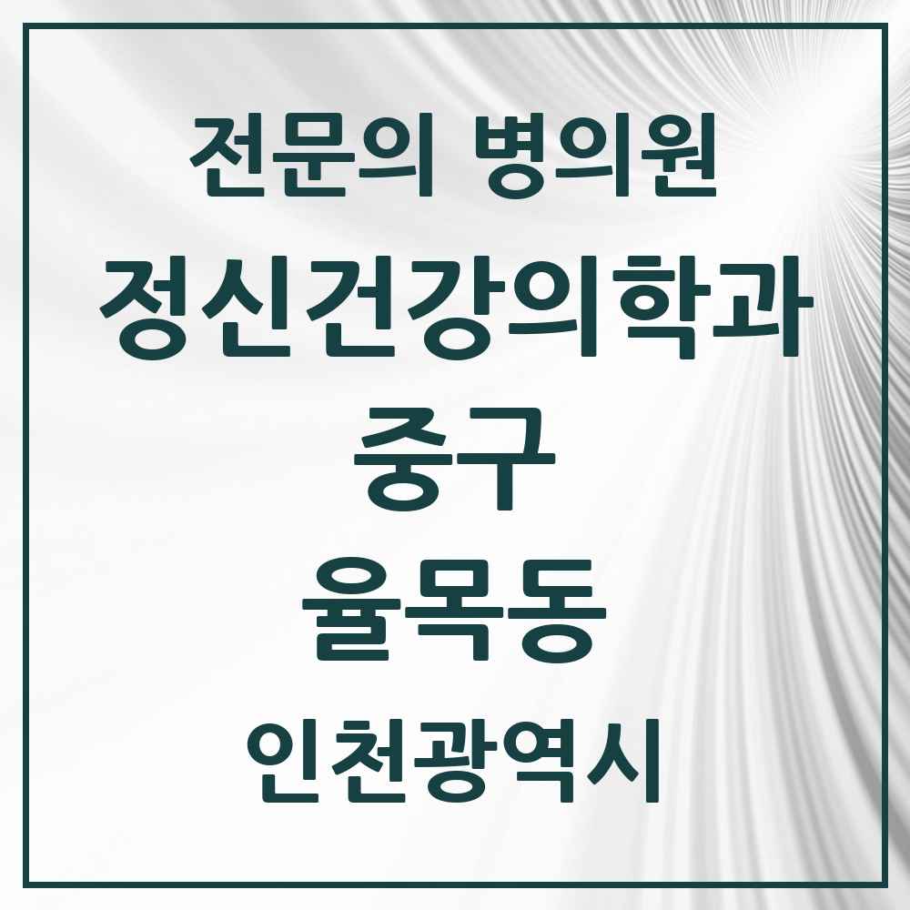 2025 인천광역시 중구 율목동 정신건강의학과 정신과 전문의 의원·병원 목록 1곳