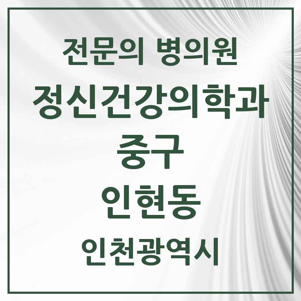 2025 인천광역시 중구 인현동 정신건강의학과 정신과 전문의 의원·병원 목록 1곳