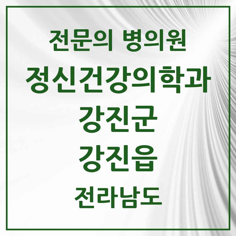 2025 전라남도 강진군 강진읍 정신건강의학과 정신과 전문의 의원·병원 목록 1곳