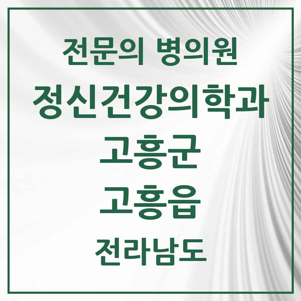 2025 전라남도 고흥군 고흥읍 정신건강의학과 정신과 전문의 의원·병원 목록 1곳