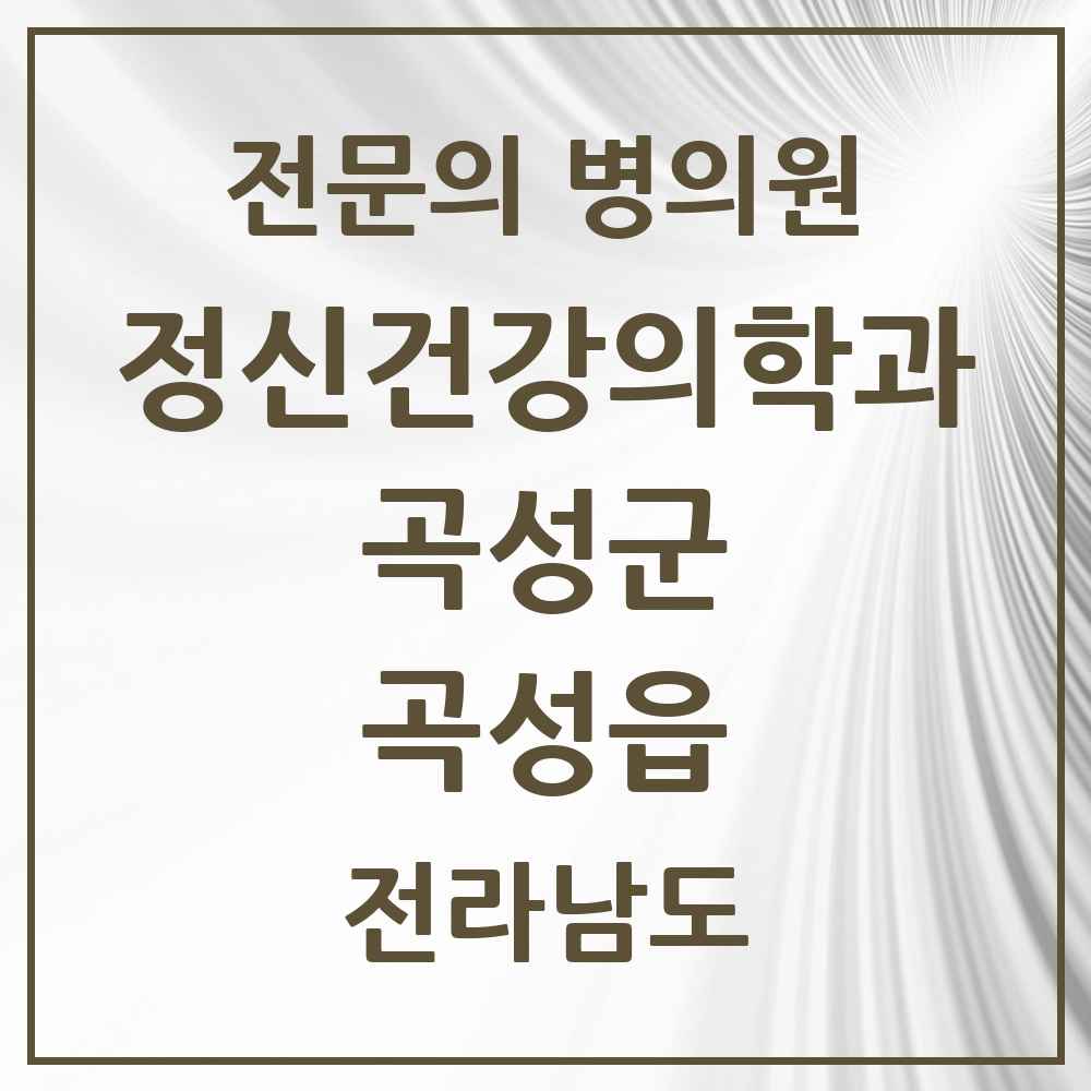 2025 전라남도 곡성군 곡성읍 정신건강의학과 정신과 전문의 의원·병원 목록 1곳