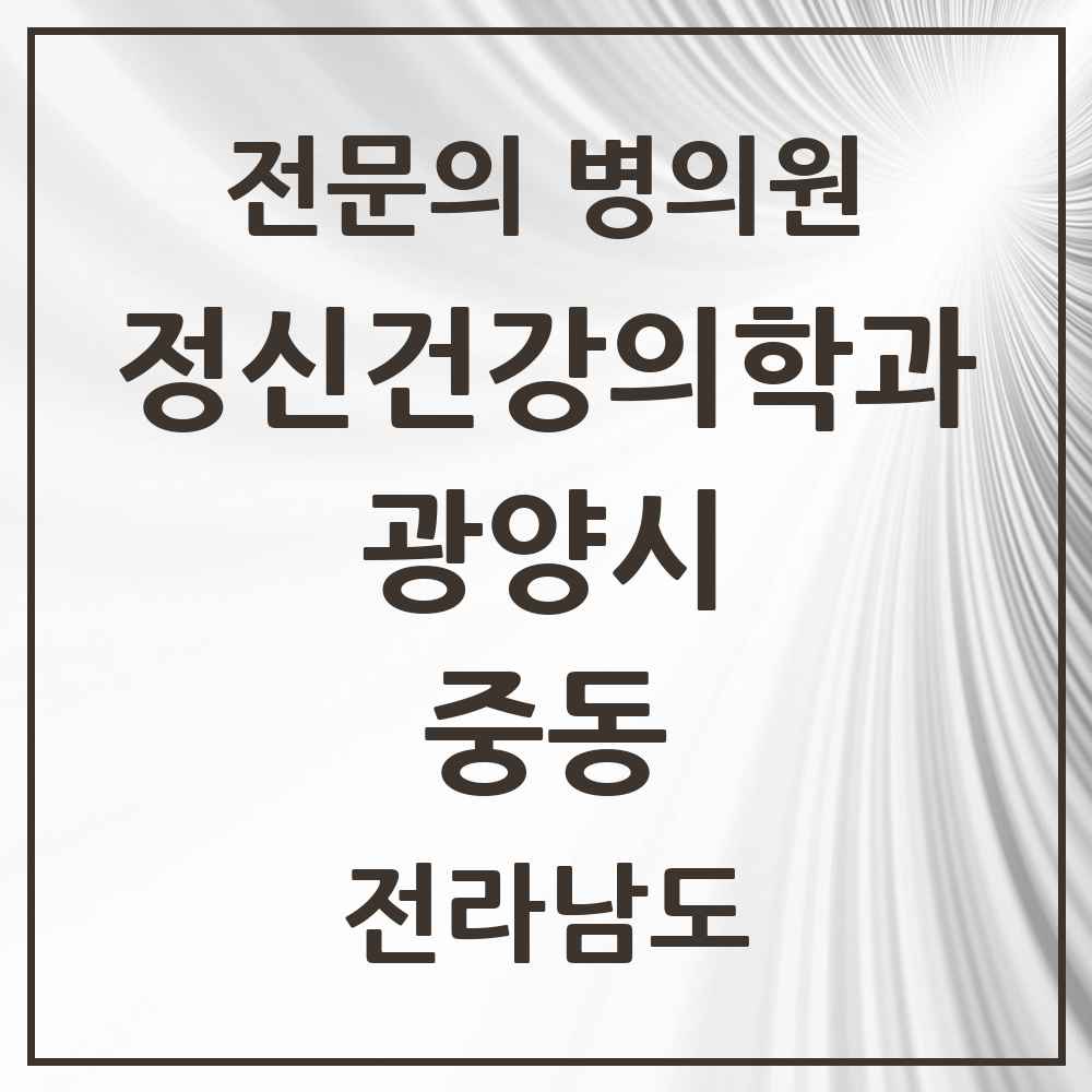2025 전라남도 광양시 중동 정신건강의학과 정신과 전문의 의원·병원 목록 2곳