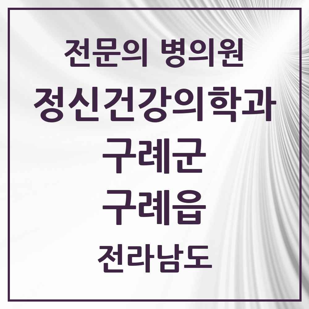2025 전라남도 구례군 구례읍 정신건강의학과 정신과 전문의 의원·병원 목록 1곳