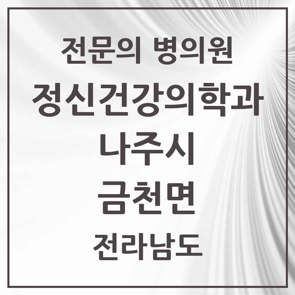 2025 전라남도 나주시 금천면 정신건강의학과 정신과 전문의 의원·병원 목록 1곳