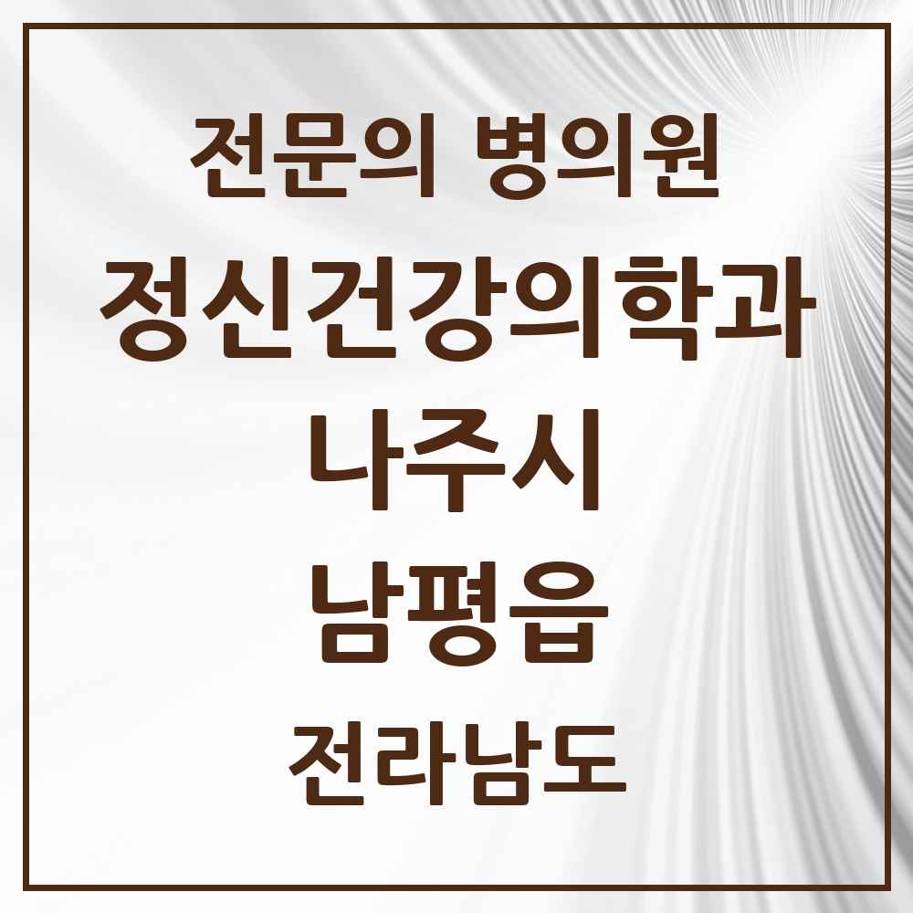 2025 전라남도 나주시 남평읍 정신건강의학과 정신과 전문의 의원·병원 목록 1곳
