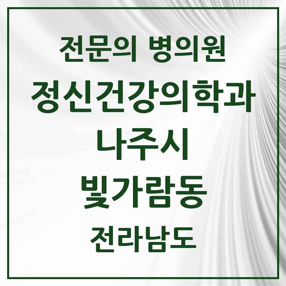 2025 전라남도 나주시 빛가람동 정신건강의학과 정신과 전문의 의원·병원 목록 1곳