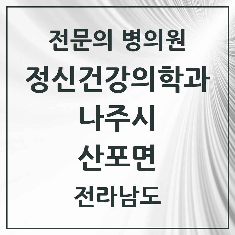 2025 전라남도 나주시 산포면 정신건강의학과 정신과 전문의 의원·병원 목록 2곳