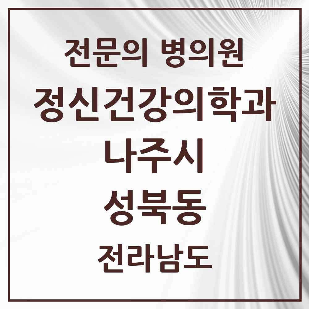 2025 전라남도 나주시 성북동 정신건강의학과 정신과 전문의 의원·병원 목록 1곳