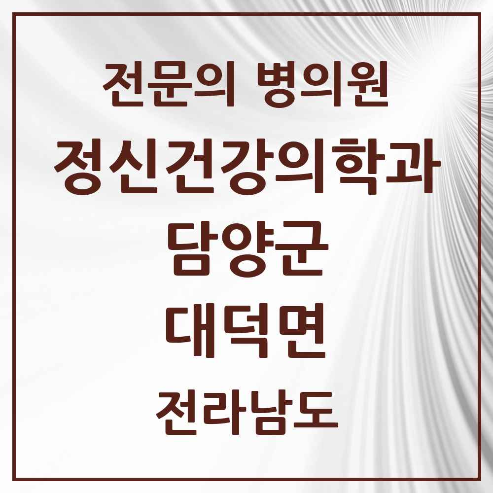 2025 전라남도 담양군 대덕면 정신건강의학과 정신과 전문의 의원·병원 목록 2곳