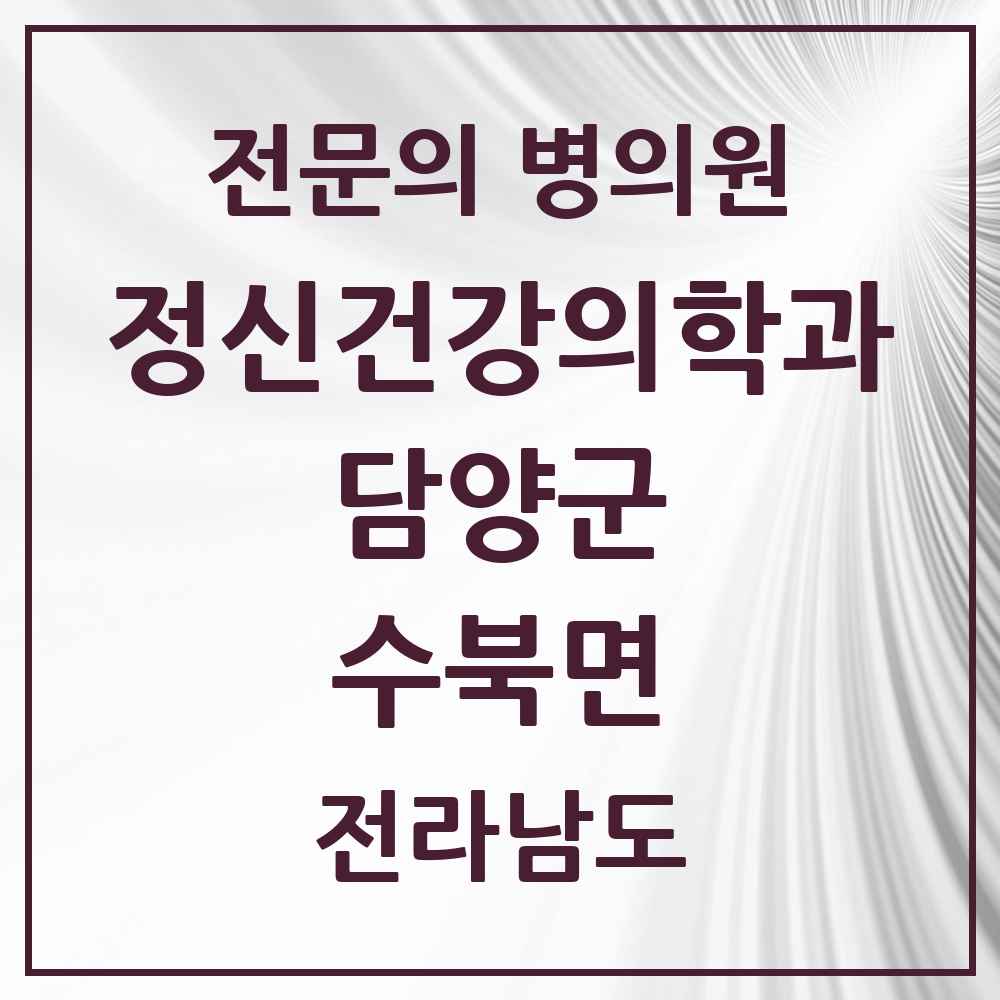 2025 전라남도 담양군 수북면 정신건강의학과 정신과 전문의 의원·병원 목록 1곳