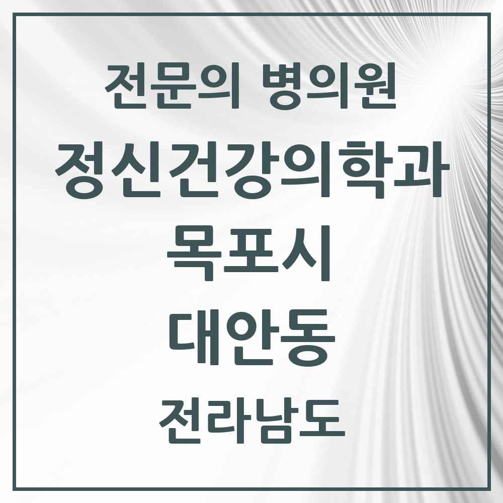 2025 전라남도 목포시 대안동 정신건강의학과 정신과 전문의 의원·병원 목록 1곳