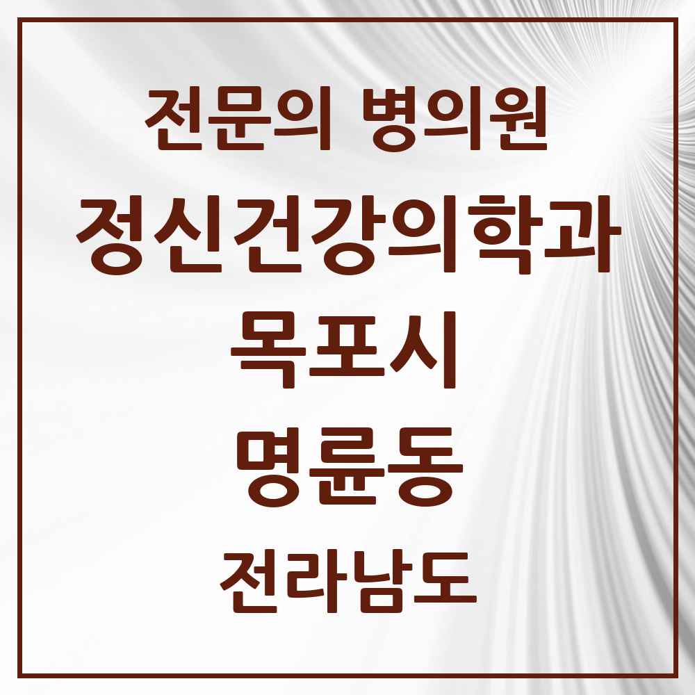 2025 전라남도 목포시 명륜동 정신건강의학과 정신과 전문의 의원·병원 목록 1곳