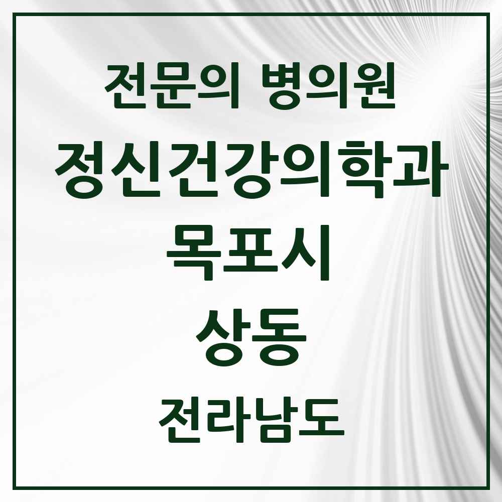 2025 전라남도 목포시 상동 정신건강의학과 정신과 전문의 의원·병원 목록 4곳
