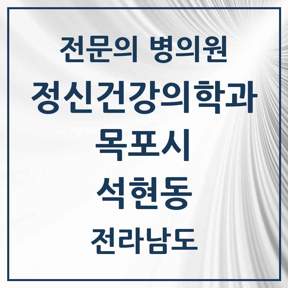 2025 전라남도 목포시 석현동 정신건강의학과 정신과 전문의 의원·병원 목록 1곳