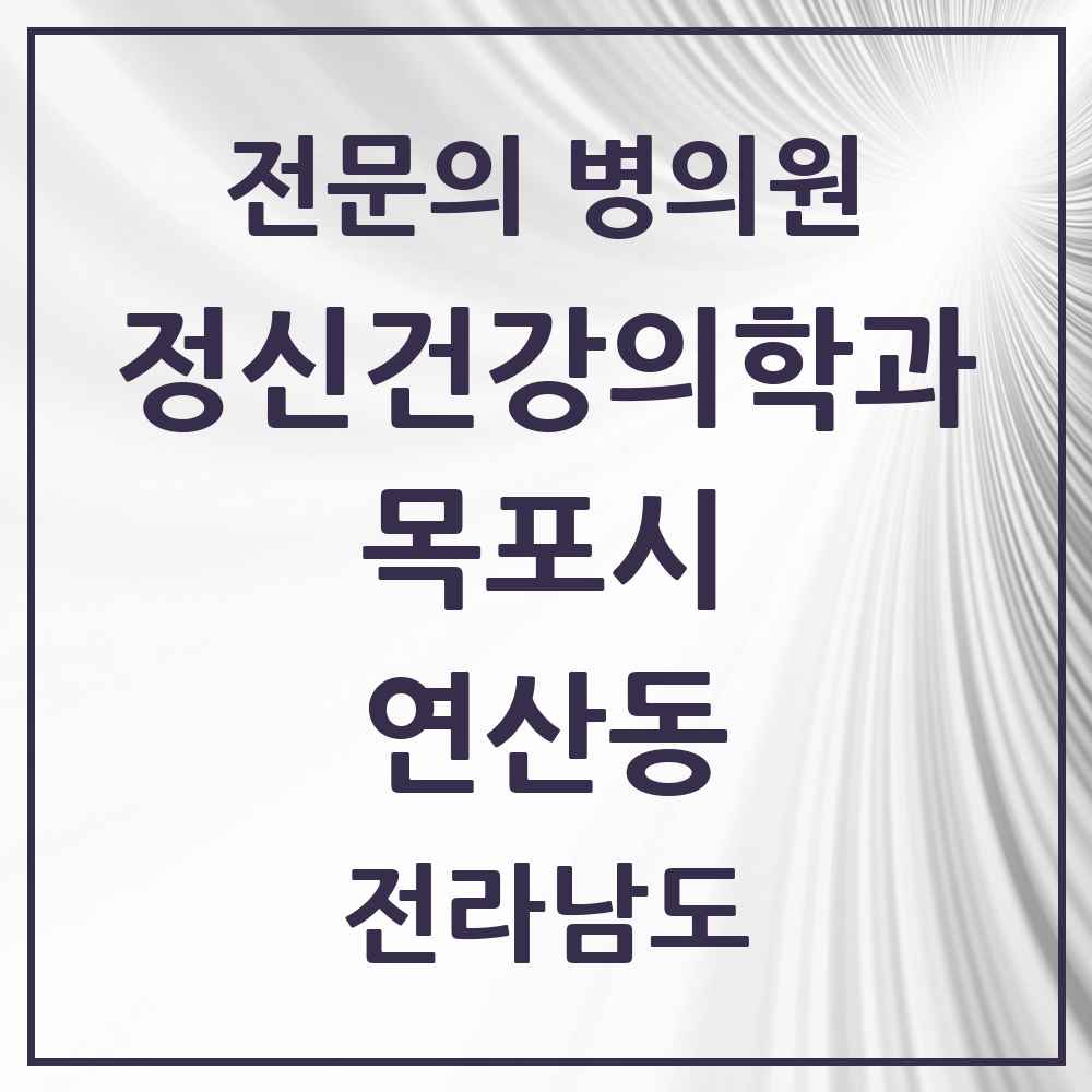 2025 전라남도 목포시 연산동 정신건강의학과 정신과 전문의 의원·병원 목록 1곳