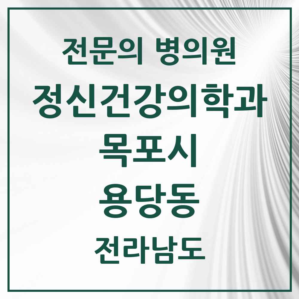 2025 전라남도 목포시 용당동 정신건강의학과 정신과 전문의 의원·병원 목록 1곳
