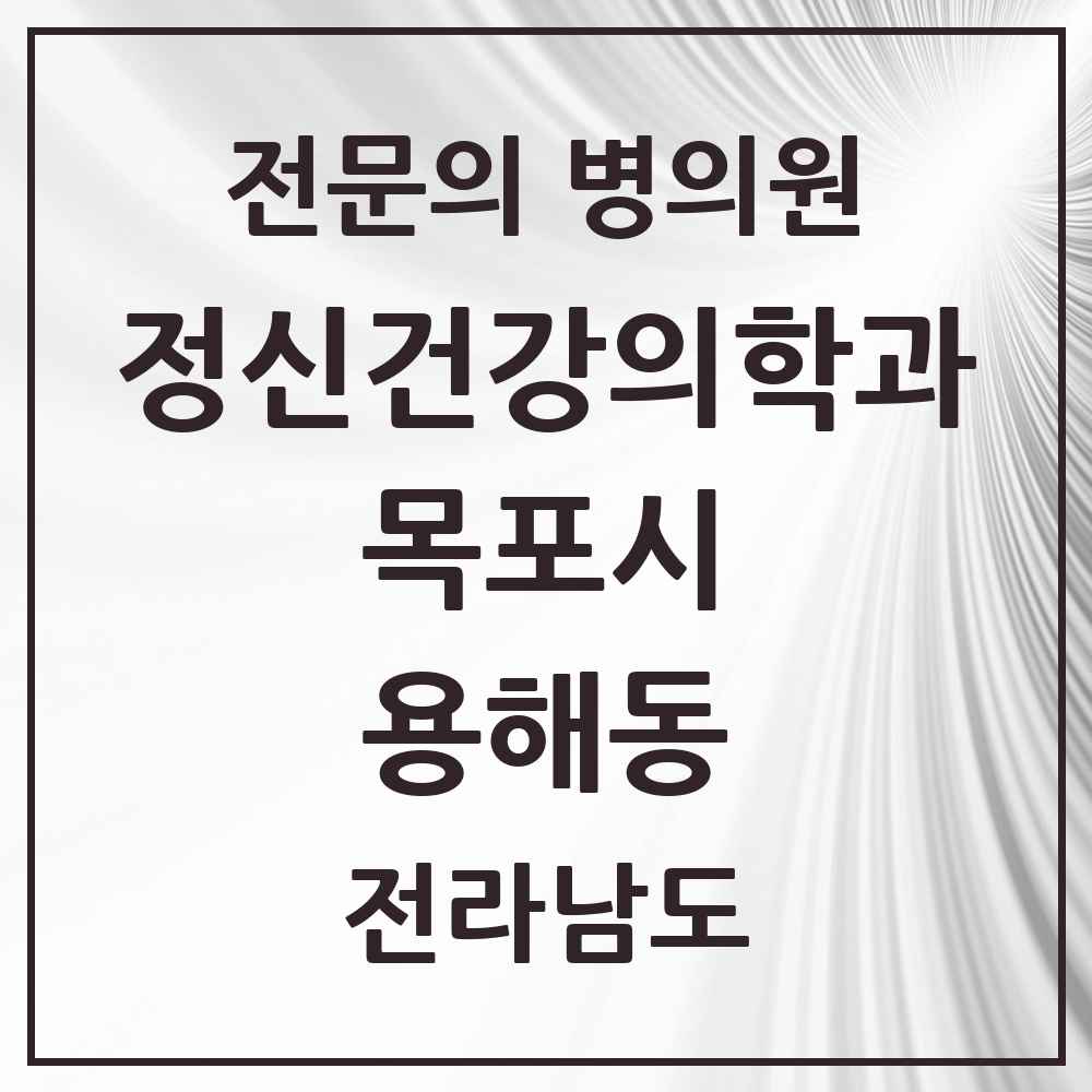 2025 전라남도 목포시 용해동 정신건강의학과 정신과 전문의 의원·병원 목록 1곳