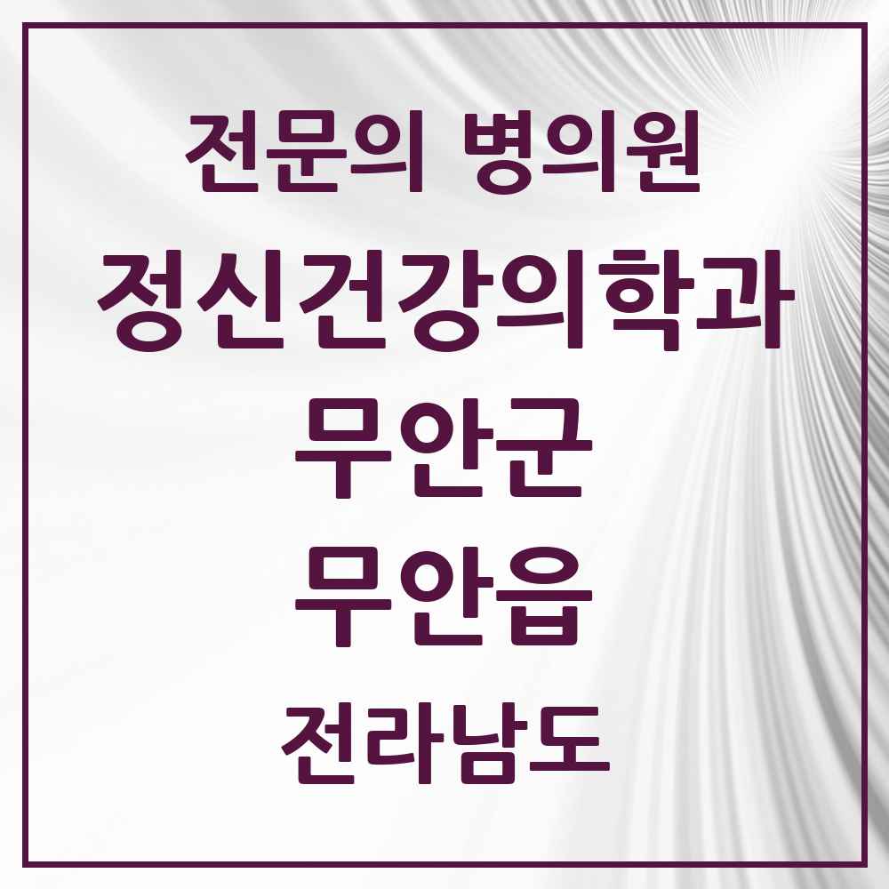 2025 전라남도 무안군 무안읍 정신건강의학과 정신과 전문의 의원·병원 목록 1곳