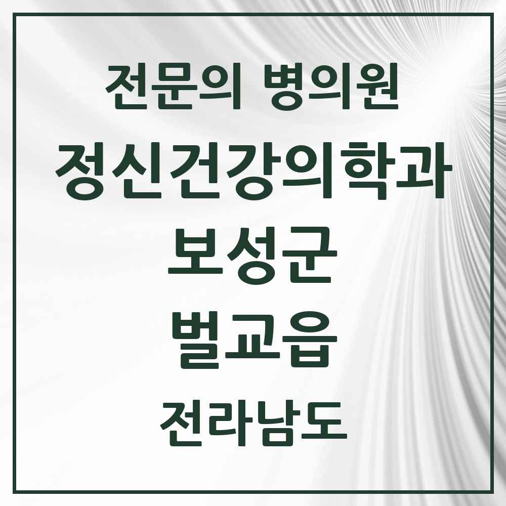 2025 전라남도 보성군 벌교읍 정신건강의학과 정신과 전문의 의원·병원 목록 1곳