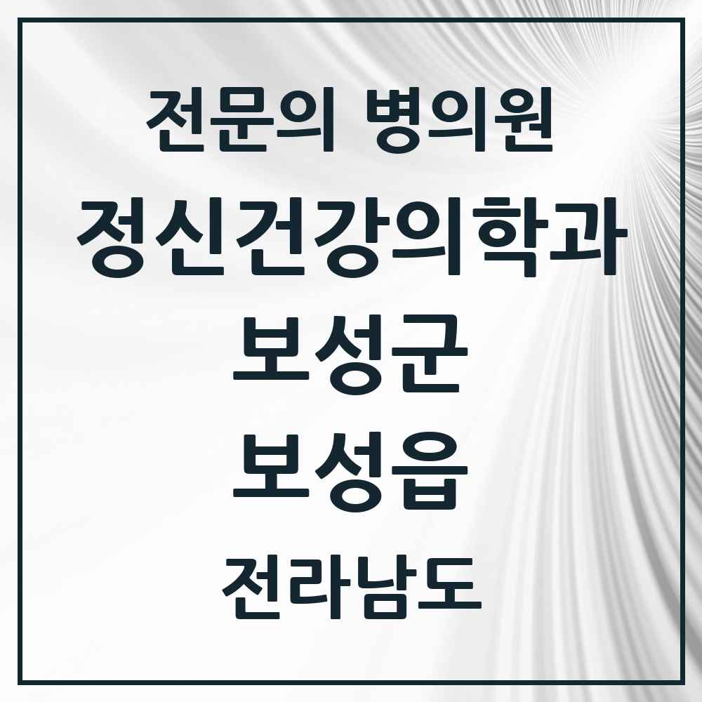 2025 전라남도 보성군 보성읍 정신건강의학과 정신과 전문의 의원·병원 목록 1곳