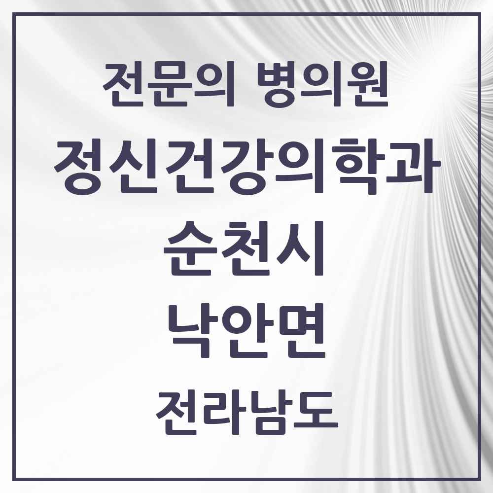 2025 전라남도 순천시 낙안면 정신건강의학과 정신과 전문의 의원·병원 목록 1곳