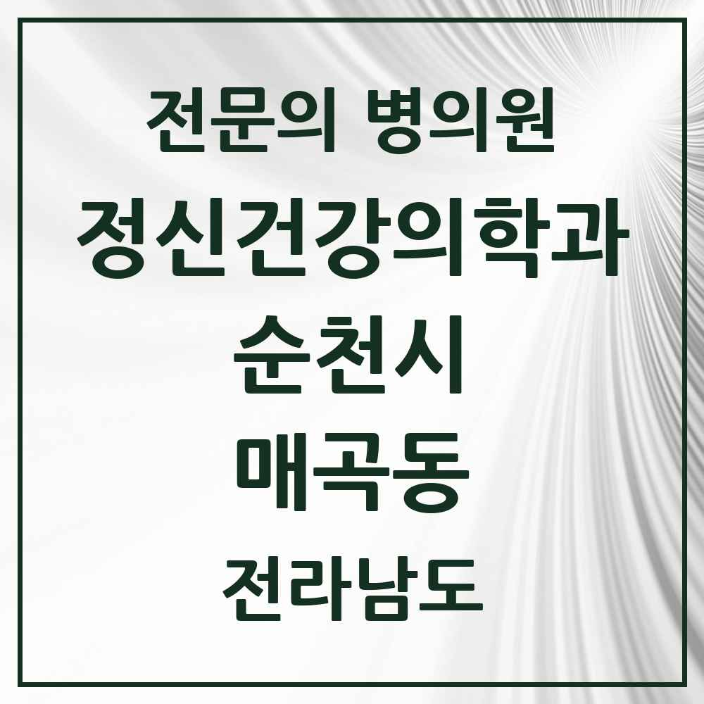 2025 전라남도 순천시 매곡동 정신건강의학과 정신과 전문의 의원·병원 목록 1곳
