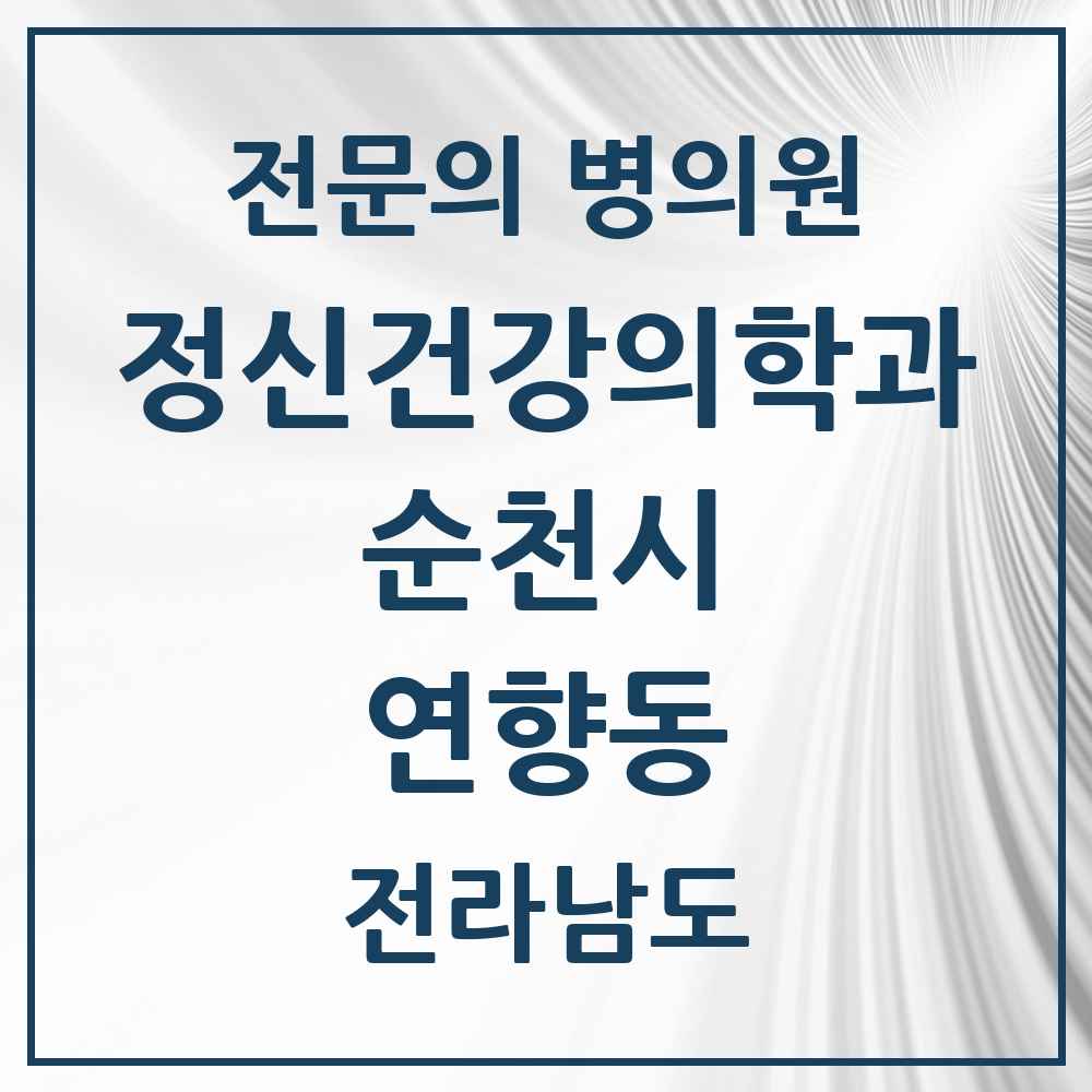 2025 전라남도 순천시 연향동 정신건강의학과 정신과 전문의 의원·병원 목록 1곳