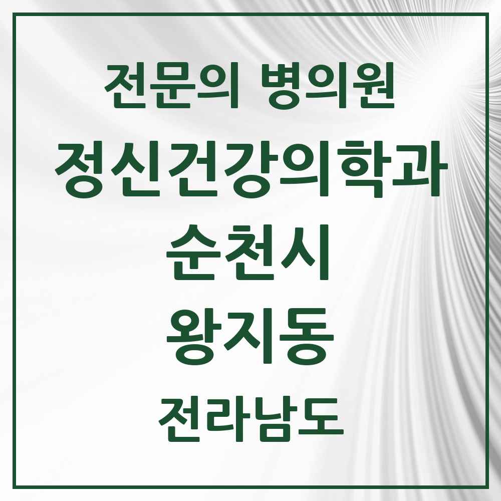 2025 전라남도 순천시 왕지동 정신건강의학과 정신과 전문의 의원·병원 목록 1곳