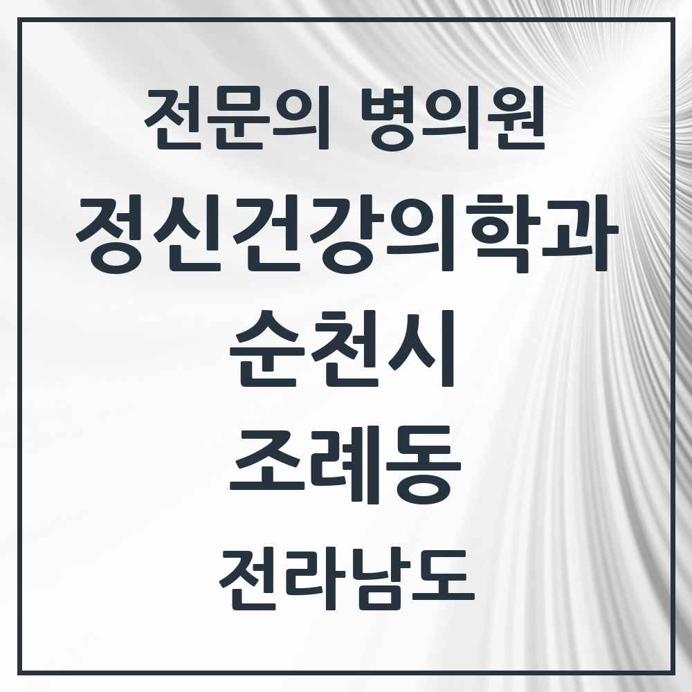2025 전라남도 순천시 조례동 정신건강의학과 정신과 전문의 의원·병원 목록 6곳