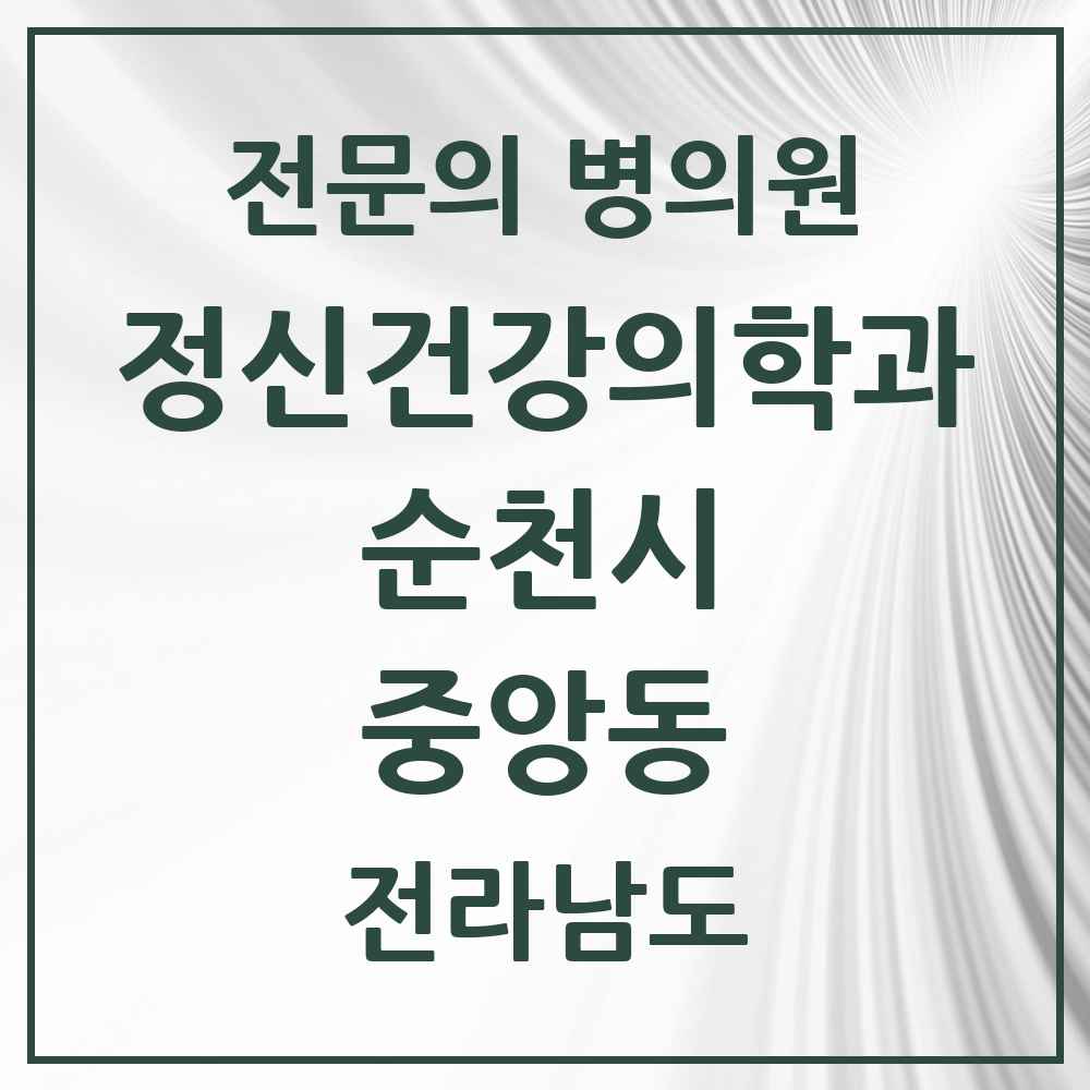 2025 전라남도 순천시 중앙동 정신건강의학과 정신과 전문의 의원·병원 목록 1곳