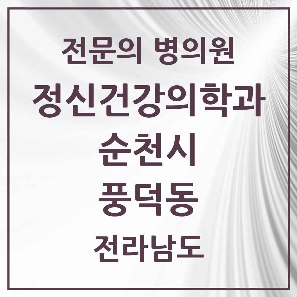 2025 전라남도 순천시 풍덕동 정신건강의학과 정신과 전문의 의원·병원 목록 1곳