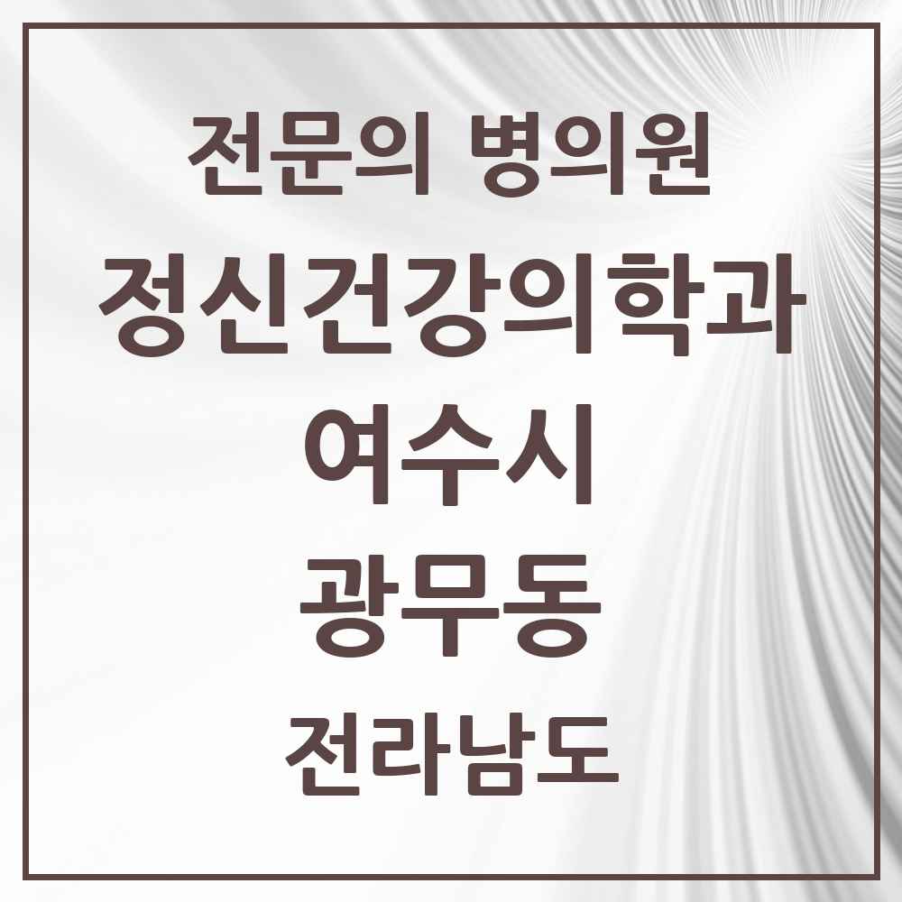 2025 전라남도 여수시 광무동 정신건강의학과 정신과 전문의 의원·병원 목록 1곳