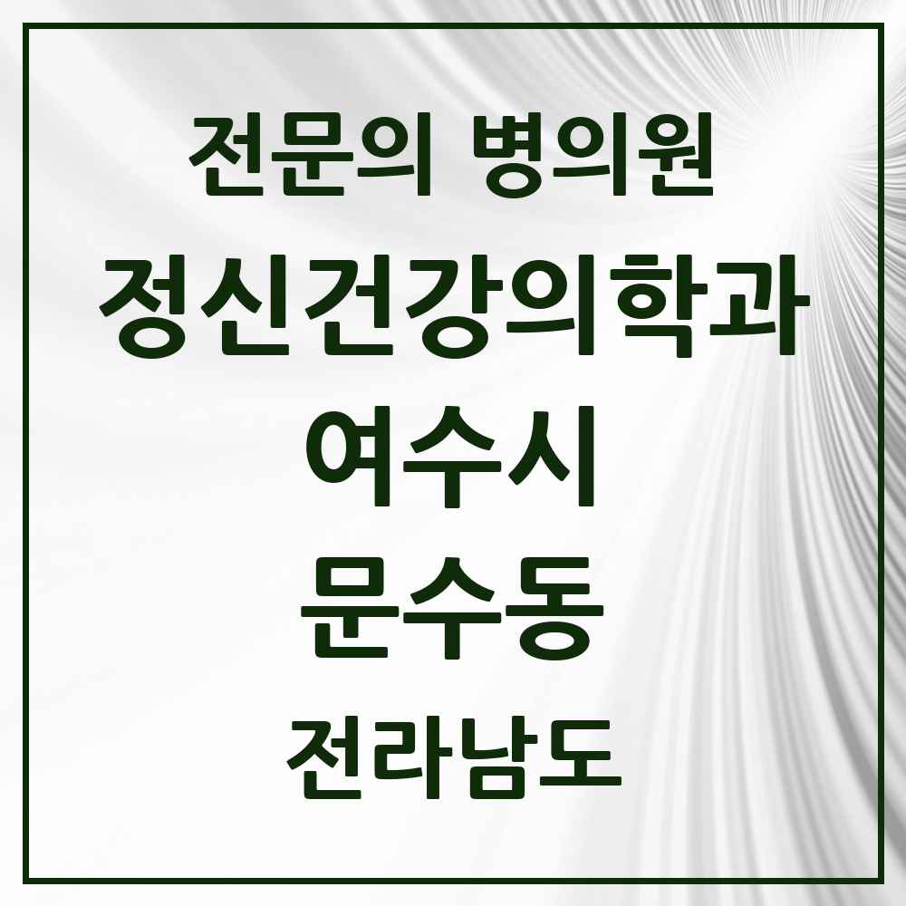 2025 전라남도 여수시 문수동 정신건강의학과 정신과 전문의 의원·병원 목록 1곳
