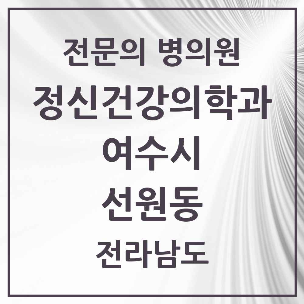2025 전라남도 여수시 선원동 정신건강의학과 정신과 전문의 의원·병원 목록 1곳