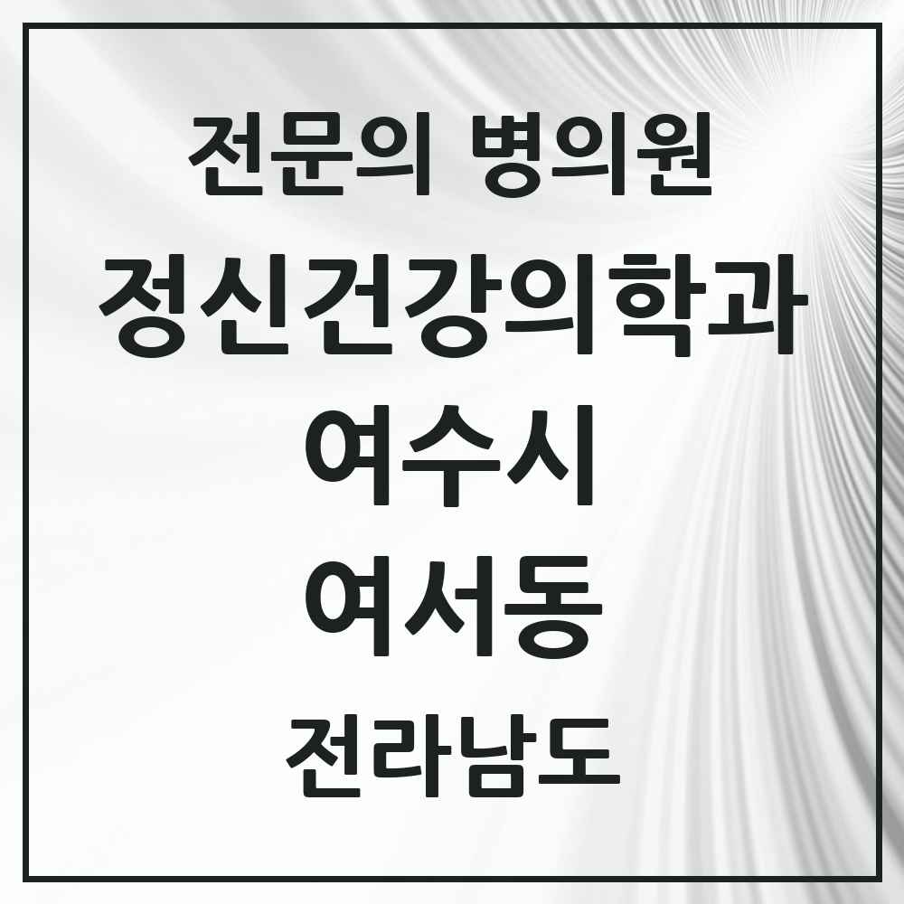 2025 전라남도 여수시 여서동 정신건강의학과 정신과 전문의 의원·병원 목록 1곳