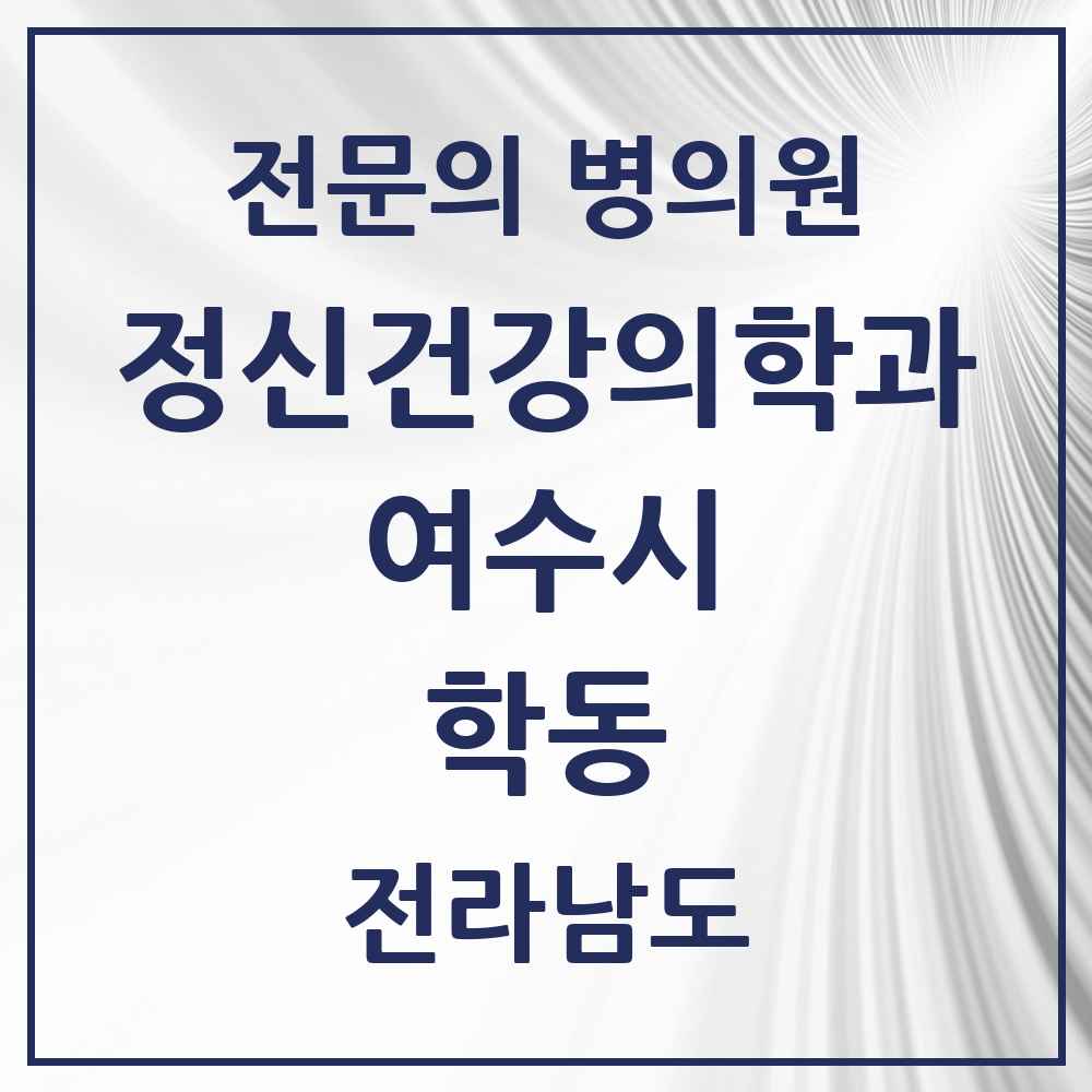2025 전라남도 여수시 학동 정신건강의학과 정신과 전문의 의원·병원 목록 2곳
