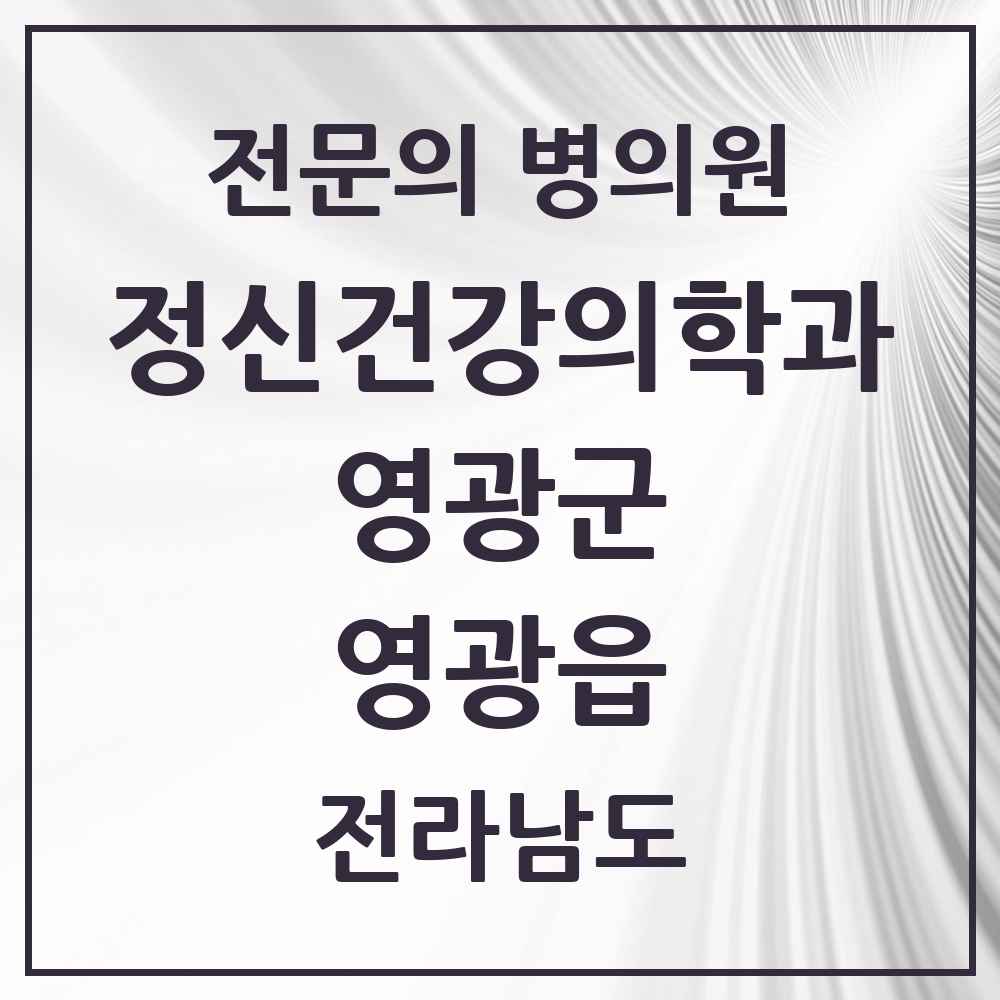 2025 전라남도 영광군 영광읍 정신건강의학과 정신과 전문의 의원·병원 목록 2곳
