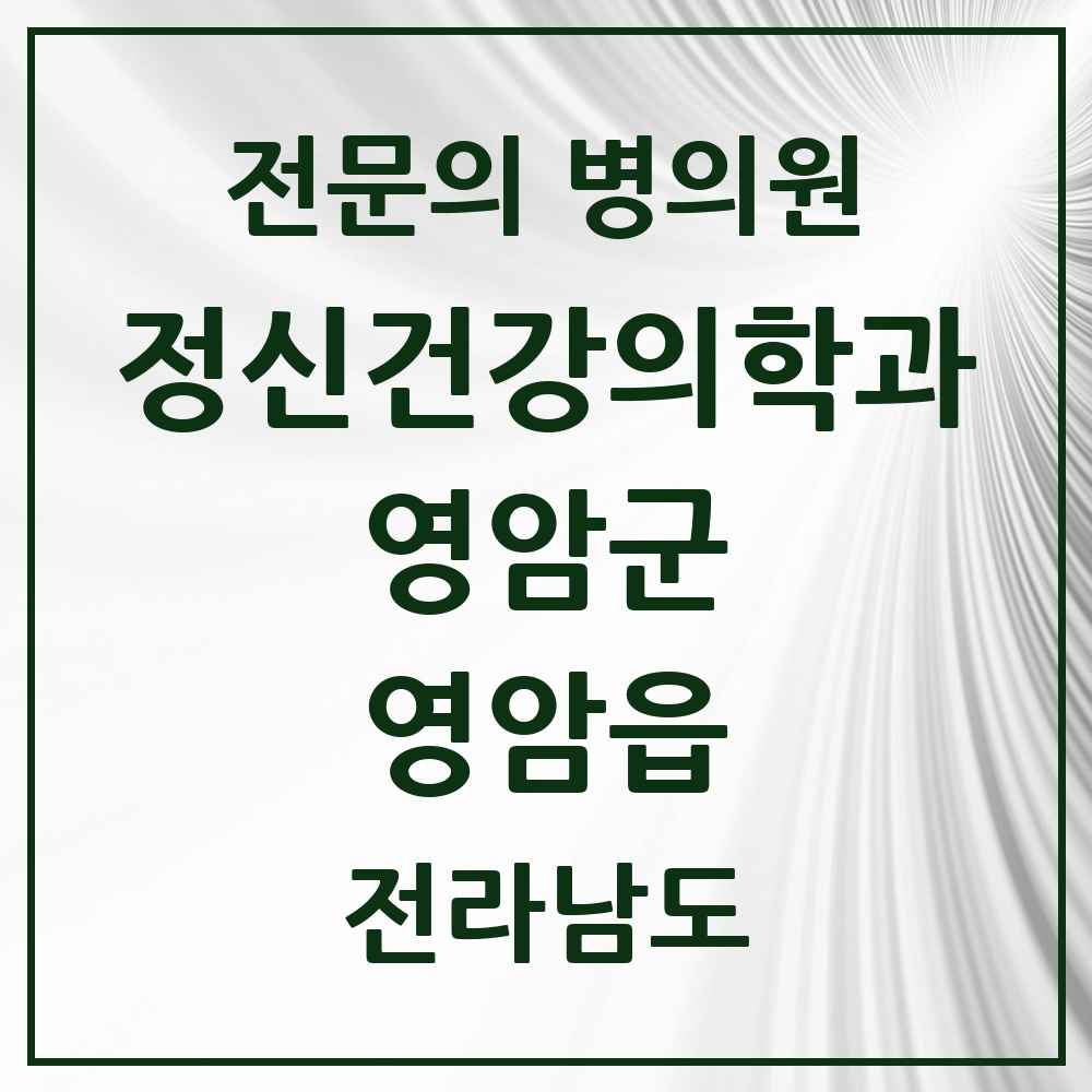 2025 전라남도 영암군 영암읍 정신건강의학과 정신과 전문의 의원·병원 목록 1곳